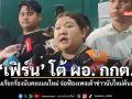 เฟิร์น จี้ถาม กกต ปมเอาผิดคนขอตรวจหีบบัตร ท้าเอาหลักฐานสู้กันในศาล