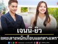 ‘เจนนี่ –ยิว’เปิดใจทะเลาะหนักเกือบแยกทางเพราะแม่...เกิดอะไรขึ้นกับความสัมพันธ์ในครอบครัว