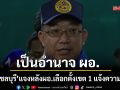 นายอำเภอเมืองชลบุรี แจงปม ผอ.เลือกตั้งเขต1 แจ้งความประชาชน ชี้เป็นอำนาจ ผอ.