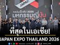 สุดยิ่งใหญ่ที่สุดในเอเชีย! JAPAN EXPO THAILAND 2026  สร้างปรากฎการณ์ SOFT POWER