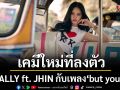 เคมีใหม่ที่ลงตัว ALLY ft. JHIN กับเพลง \'but you\' เพลงรักสากลที่น่าจับตามอง