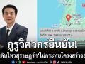 กูรูวิศวกรยัน! \'แผ่นดินไหวสุราษฎร์ฯ\' เป็นขนาดเล็กไม่กระทบโครงสร้างอาคาร
