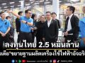 ‘ไมเดีย’ลงทุนไทย 2.5 หมื่นล้าน จ้างงาน 1.5 หมื่นคน ขยายฐานผลิตเครื่องใช้ไฟฟ้าอัจฉริยะ
