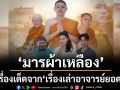 \'มารผ้าเหลือง\'เรื่องเด็ดจาก\'เรื่องเล่าอาจารย์ยอด\'