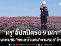 ‘ทรู’จัดเต็ม5G‘ทะเลบัวแดง’รองรับนักท่องเที่ยวตามรอย‘ลิซ่า’ชูความเร็วเพิ่มกว่า 9 เท่า
