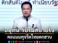 อนุทิน รับไม่สบายใจ คะแนน CPI ไทยตกฮวบ กำชับการปฎิบัติงานทุกภาคส่วนโปร่งใส