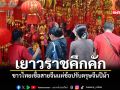 เยาวราชคึกคัก ชาวไทยเชื้อสายจีนแห่ช้อปรับตรุษจีนปีม้า