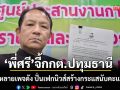 \'พี่ศรี\' จี้ กกต.ปทุมธานี เอาผิดหลายเพจดัง  ปั่นเฟกนิวส์สร้างกระแสนับคะแนนใหม่