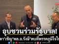 พล.อ.รังษี รุดเข้าภูมิใจไทย มี ชาดา ต้อนรับ อุบชวนร่วมรัฐบาล คุยเรื่องชายแดน