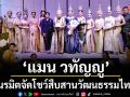 ‘แมน วทัญญู’จัดโชว์สืบสานวัฒนธรรมไทยในบทเพลง ‘ดั่งสีดา’
