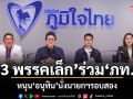 3 พรรคเล็ก ร่วม ภท. หนุน อนุทิน นั่งนายกฯรอบสอง