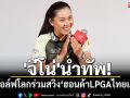 \'จีโน่\'นำทัพ!  โปรกอล์ฟโลกร่วมสวิง“ฮอนด้าLPGAไทยแลนด์\