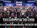 ช่องเวิร์คพอยท์ 23 ผนึกกำลัง RWS ระเบิดศึกมวยไทยรายการเรียลลิตี้สุดเข้มข้น\'BOXER BOYS\'