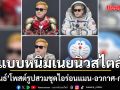 จุลพันธ์ ว่างจัด! โพสต์รูปสวมชุดไอร่อนแมน-อวกาศ-การ์ตูน แบบหนิมเนยนิวสไตล์