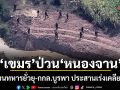 เขมรป่วนหนองจาน! ขนทหารยั่วยุ-กกล.บูรพา ประสานเร่งเคลียร์