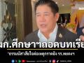 ธรรมนัส เสียใจต่อเหตุกราดยิงรร.พะตง สั่งการกระทรวงศึกษาฯถอดบทเรียน
