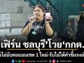 เฟิร์น ชลบุรี โวย กกต.! หลังไม่นับคะแนนเขต 1 ใหม่-รับไม่ได้คำชี้แจงเดิมๆ