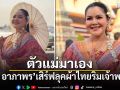 ตัวแม่มาเอง ฮาย อาภาพร เสิร์ฟลุคผ้าไทยริมเจ้าพระยา