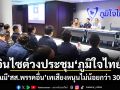 อินไซต์วงประชุมภูมิใจไทย! แย้มมี สส.พรรคอื่น เทเสียงหนุนไม่น้อยกว่า 30 คน
