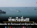 ทัพเรือฮึ่ม!!! ไล่ตะเพิด 30 เรือประมงต่างชาติรุกน่านน้ำไทย