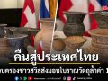 ผู้ครอบครองชาวสวิสส่งมอบโบราณวัตถุอันล้ำค่า 11 ชิ้น กลับคืนสู่ประเทศไทย