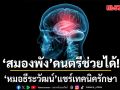 สมองพัง ดนตรีช่วยได้! หมอธีระวัฒน์แชร์เทคนิครักษา