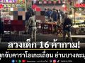 บุกจับคาราโอเกะเถื่อน ย่านบางละมุง ลวงเด็ก 16 ค้ากาม