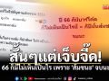 สะดุ้งเลยซิ! หมออนามัยขี้mouth โพสต์สั้นแต่เจ็บจี๊ด ปมดราม่าบาร์โค้ดบัตรเลือกตั้ง