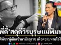 พี่ดี้ สดุดีวีรบุรุษแม่พิมพ์ ผอ.ศศิพัชร  ผู้เดินเข้าหามัจจุราช เพื่อต่อลมหายใจให้เด็กๆ