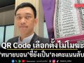 QR Code เลือกตั้งไม่โมฆะ ทนายบอนชี้ยังเป็น\'ลงคะแนนลับ\'