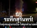 ระทึกสุรินทร์! รถเก๋งพุ่งชนฝูงกระบือข้ามถนน-ก่อนไฟลุกท่วมวอดทั้งคัน