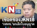 เชือดช่องJKN18! ‘กสทช.’ยกเลิกใบอนุญาต สั่งเยียวยา-ชำระค่าธรรมเนียมใน 60 วัน