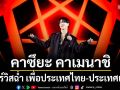 ศิลปินคนสำคัญกับความสัมพันธ์ที่ไม่รู้ลืม คาซึยะ คาเมนาชิ เซอร์วิสฉ่ำ เพื่อประเทศไทย-ประเทศแรก!