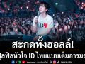 Viu Scream Dates สะกดทั้งฮอลล์! ฟูลฟิลหัวใจ ID ไทยแบบเต็มอารมณ์ ใน\'2026 B.I TOUR: The Last Parade Tour ENCORE in BANGKOK\'