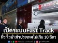 ‘สรรพสามิต’เปิดระบบFast Track ไฟเขียวหิ้ว‘ไวน์’เข้าประเทศไม่เกิน 10 ลิตร