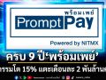 ‘พร้อมเพย์’เปิดบริการครบ9 ปี ธุรกรรมทะลุเดือนละ 2 พันล้านครั้ง มูลค่าแตะ 4.7 ล้านล้านบาท