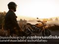 ไทรอัมพ์ มอเตอร์ไซเคิลส์ จัดโปร เดือนแห่งความรัก