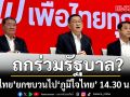 พรรคเพื่อไทย ยกขบวนไป ภูมิใจไทย ถกร่วมรัฐบาล 14.30 น. วันนี้