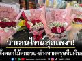 วาเลนไทน์หล่มสักสุดเหงา! ยอดสั่งดอกไม้ตกฮวบ-ต่างจากตรุษจีนที่เงินสะพัด