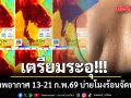 แดงเถือก!!! เปิดภาพอากาศ 13-21 ก.พ.69 บ่ายโมงร้อนจัดทั่วไทย