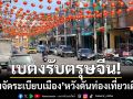 เบตงเตรียมรับตรุษจีน! ‘คุมเข้มจัดระเบียบเมือง’ หวังดันท่องเที่ยวโตอย่างยั่งยืน