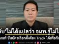 ลับ ไม่ได้แปลว่า จนท.รู้ไม่ได้! อานนท์ ยันบัตรเลือกตั้งต้อง Track ได้เพื่อกันโกง