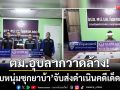 ตม.อุบลฯกวาดล้าง! ‘รวบหนุ่มซุกยาบ้า’ พร้อมยึดของกลาง-ส่งดำเนินคดีเด็ดขาด