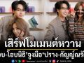 \'โอบ-โอบนิธิ\' และ \'ปราง-กัญญ์ณรัณ\' เสิร์ฟโมเมนต์หวานสุดเอ็กซ์คลูซีฟกับแบรนด์ Paul Smith