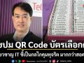 ไขปม QR Code บัตรเลือกตั้ง ผู้เชี่ยวชาญ IT ชี้เป็นกลไกคุมทุจริต มากกว่าสอดแนม