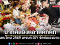 ปากคลองตลาดคึกคัก แห่ซื้อกุหลาบ วาเลนไทน์ 2569 เทรนด์ DIY จัดช่อเองมาแรง