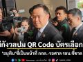 ไม่กังวลปม QR Code บัตรเลือกตั้ง อนุทินชี้เป็นหน้าที่ กกต.-รอศาล รธน.ชี้ขาด