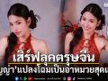 ธัญญ่า อาร์สยาม แปลงโฉมเป็นอาหมวยสุดแซ่บต้อนรับตรุษจีน
