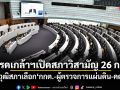 โปรดเกล้าฯเปิดสภาวิสามัญ 26 ก.พ. ให้วุฒิสภาเลือก กกต.-ผู้ตรวจการแผ่นดิน-คตง.