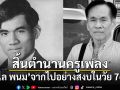 สิ้นตำนานครูเพลง วิไล พนม จากไปอย่างสงบในวัย 76 ปี